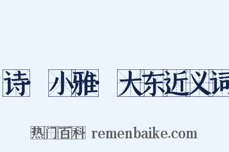 诗·小雅·大东近义词是什么意思的图片